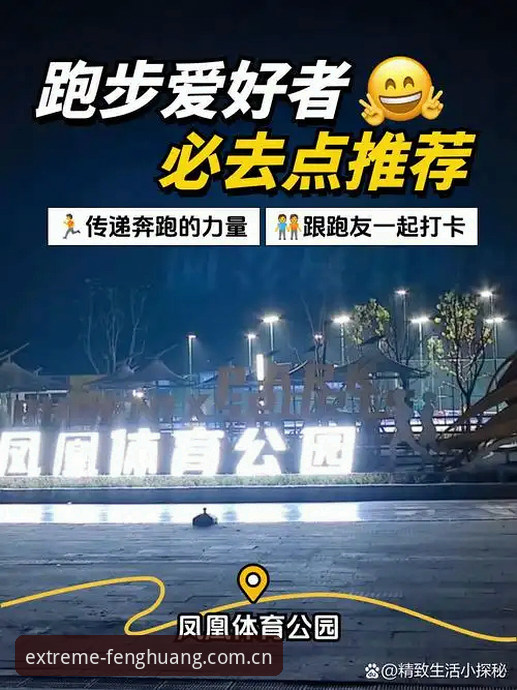 凤凰体育速度激情 老用户亲测:凤凰体育速度激情实战体验,从下载到畅玩全心得
